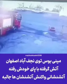 مینی بوس توی نجف آباد اصفهان آتش گرفته و... ادامه ماجرا