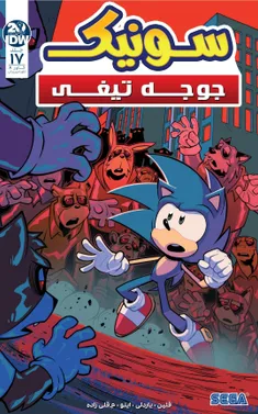 کمیک sonic the hedgehog 