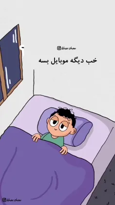 پادت دو من وقتی می خوام بخوابم 😂😂