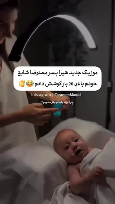 موزیک جدید هیرا پسر محمد رضا شایع 😅😂🤍