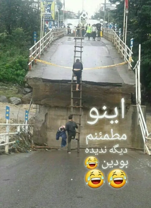 وقتی توی ایران پُل بر اثر سیلاب خراب میشه😐 😂