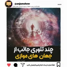 چند تئوری جالب راجبه دنیای موازی 😱