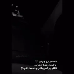 شده در اوج جوانی..؟🖤