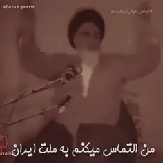 ❇️ تنها التماس امام خمینی عزیز به ملت ایران
