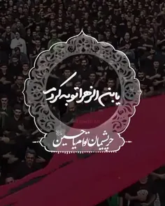 حُرِّ پشیمانِ توام یا حسین (ع) 💚