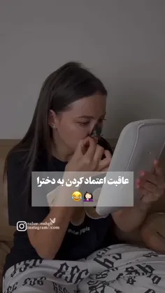 عاقبت اعتماد کردن به دخترا🤣