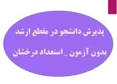 📍 دانشگاه آزاد اسلامی گلپایگان در رشته‌های صنایع غذایی، ع