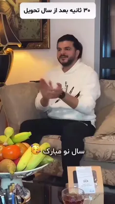 30ثانیه بعد سال تحویل🤣🤣