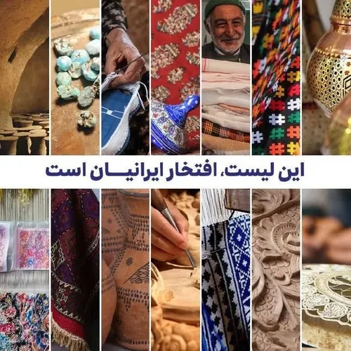 شهرهای جهانی صنایع دستی ایران را بشناسید