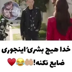 خدایا هیچکیو اینجوری ضایع نکن😂🤲