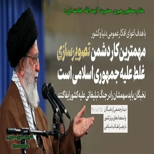 مقام معظم رهبری حضرت آیت الله خامنه ای امروز در دیدار نخب