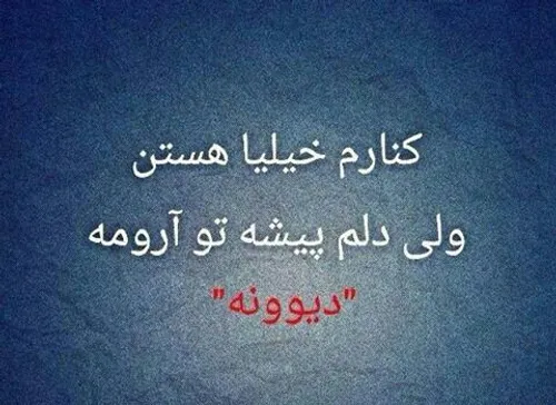 ♥دوستت دارم دیوونه♥