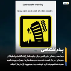 ‌میراحمدی، معاون وزیر کشور در خصوص پیام هشدار زلزله که سا