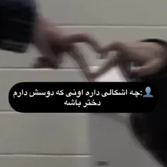 چه اشکالی دارع..........‌‌‌....