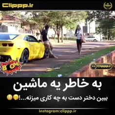 اینجوری مخشو بزنین 🤣🤣🤣🤣