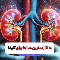 10 تا ازبهتررین غذاها برای کلیه!