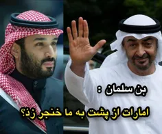 ⭕️ #بن_سلمان: #امارات از پشت به ما خنجر زد