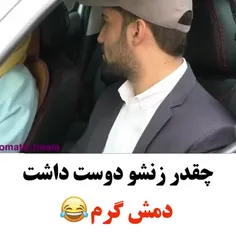 چقدر زنش رو دوست داشت دمش گرم😂😂