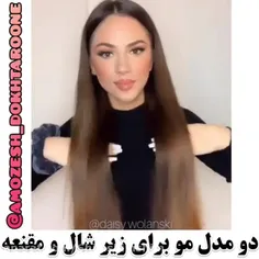 دو مدل مو برای زیر مقنعه وشال 