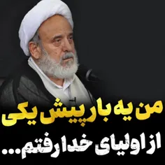 🎥 تنها نصیحت یک ولی خدا به من
