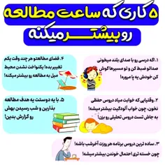 5 کاری که باعث میشه ساعت مطالعه ات بیشتر بشه و جز بچه خرخ