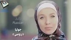 نکات بسیار جالب "جولیا" بانوی تازه مسلمان شده روسی درباره