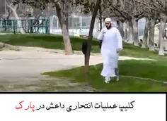 کلیپ عملیات انتحاری داعش در پارک