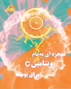 ویتامین سی