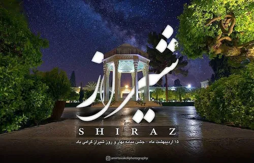 روز شیراز رو به همه همشهریان گلم تبریک میگم
