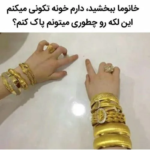 واقعاخسته شدم,همین یه لک مونده...