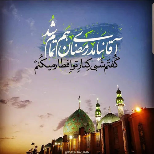 آقا نیامدی رمضان هم تمام شد