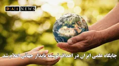 جایگاه‌ علمی ایران در اهداف توسعه پایدار جهانی اعلام شد