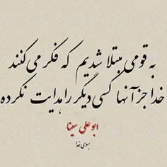 چه خوش گفت ابوعلی سینا