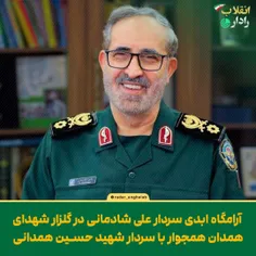 آرامگاه ابدی سردار علی شادمانی در گلزار شهدای همدان همجوا