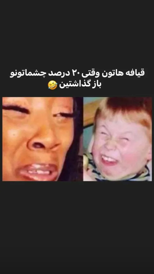 جواب پست قبل😆😂
            
فالو کنید😍