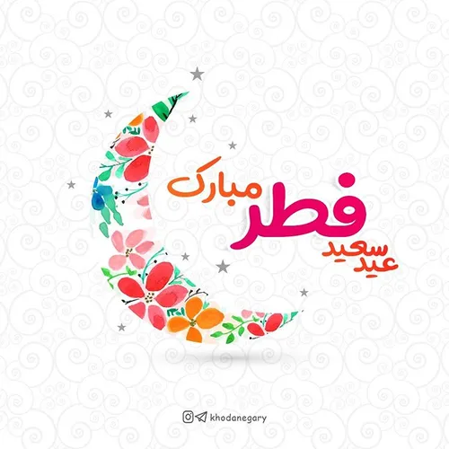 🌺 عید فطر پاک ترین