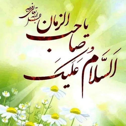 سلام امام زمانم 🤲🌹