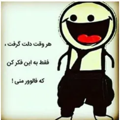 فقط به این فکر کنید که فالور من هستین 😂