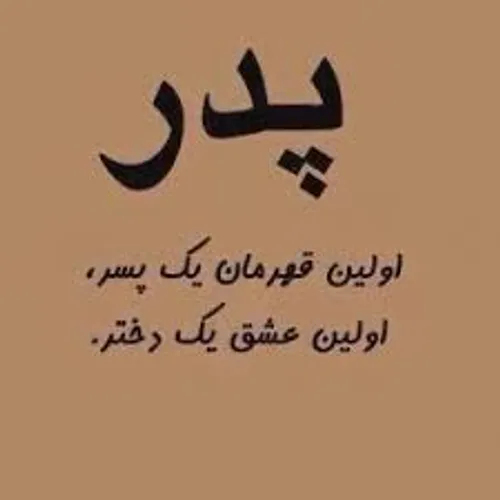 بابا جوننننننم بابای زحمت کشششششم دوست داااااااالممممممم♡