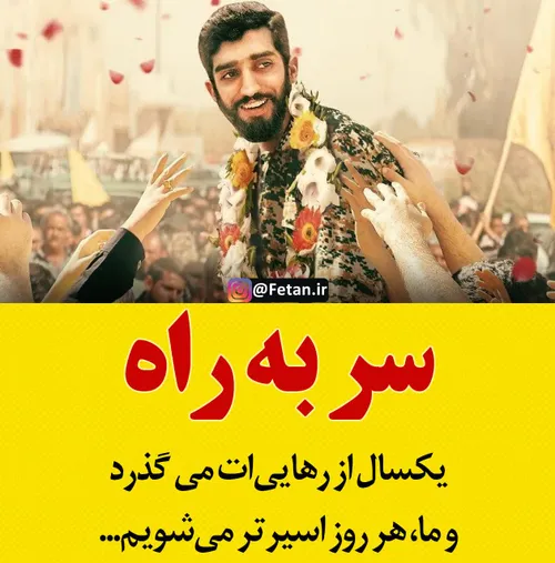 🔴 یکسال از رهایی ات میگذرد