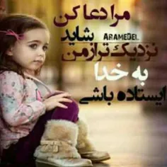 مرا دعا کنید؛ شاید نزدیک تر از من به خدا ایستاده باشید...