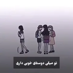 دوستام با من این رفتارو دارن