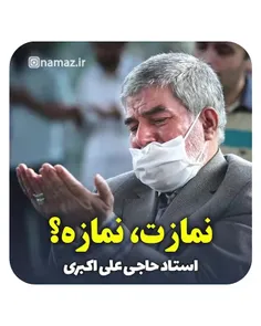 استاد حاجی علی اکبری ؛ نمازت نمازه؟