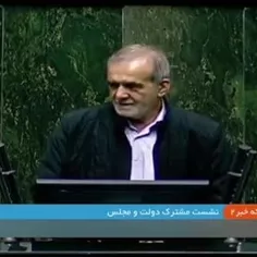 🎥پزشکیان:  دولت و مجلس مصمم هستند در خدمت مردم باشند