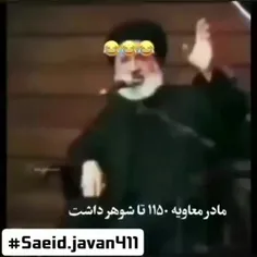 مادر معاویه ۱۱۵۰ تا شوهر داشت😂😂😂