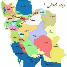 بچه کجایی؟؟؟