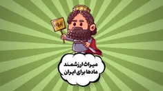 میراث ارزشمند مادها برای امروز و فردای ایران!