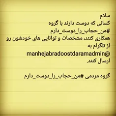 کانال تلگرام رسمی گروه مردمی #من_حجاب_را_دوست_دارم 
