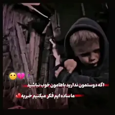 ما ساده ایم فک میکنیم خبریع حاجی💔