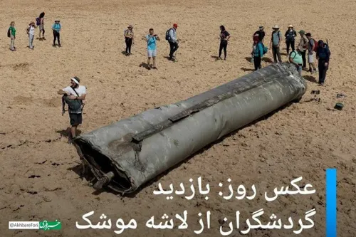بازدید گردشگران از پوکه ۱۱ متری موشک سپاه در نزدیک بحر ال